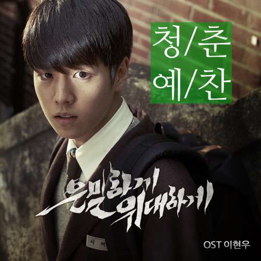 [Single] Lee Hyun Woo - Secretly And Greatly OST